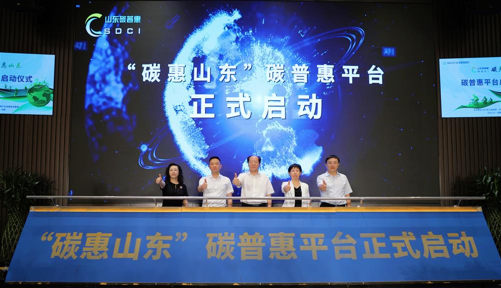 “碳惠山東”碳普惠平臺啟動上線儀式在濟南舉行